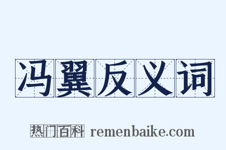 冯翼反义词是什么意思的图片